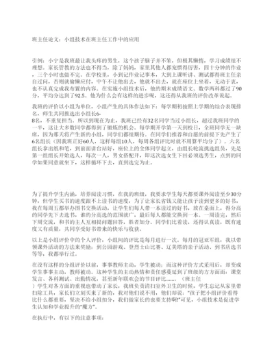 班主任论文小组技术在班主任工作中的应用.docx