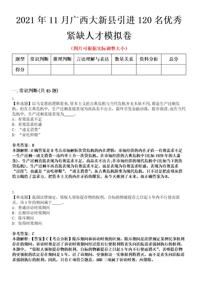 2021年11月广西大新县引进120名优秀紧缺人才模拟卷第三四期