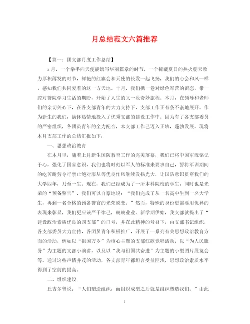 精编之月总结范文六篇推荐.docx