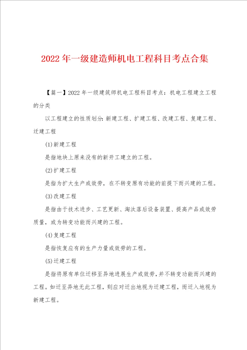 2022年一级建造师机电工程科目考点合集