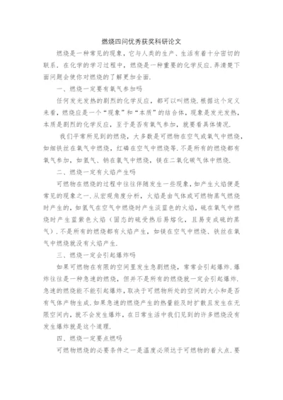 燃烧四问优秀获奖科研论文.docx
