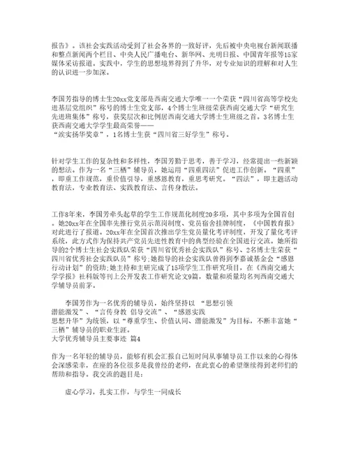 大学优秀辅导员主要事迹精选14篇