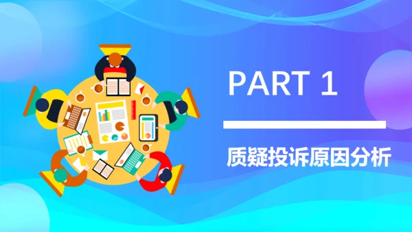 质疑投诉处理原因分析及处理通用PPT模板