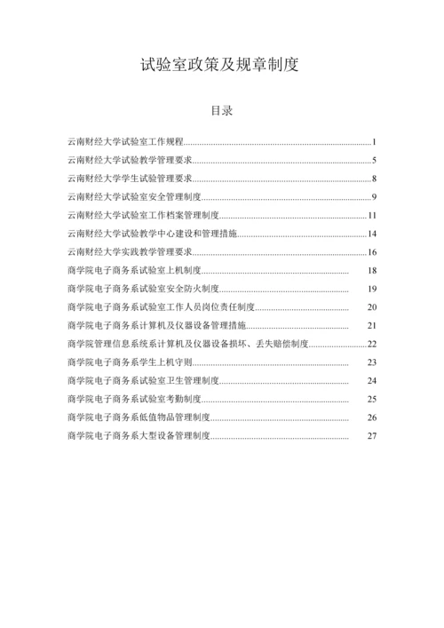 实验室政策及专项规章新规制度.docx