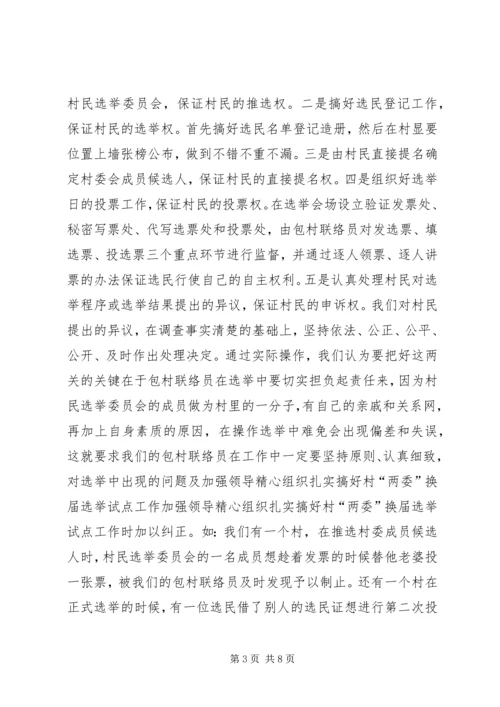 加强领导精心组织扎实搞好村“两委”换届选举试点工作 (2).docx