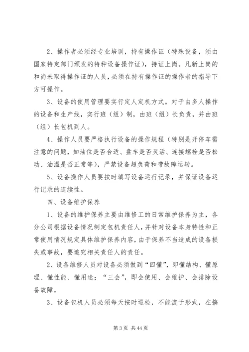 公司设备管理制度.docx