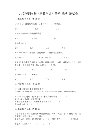 北京版四年级上册数学第六单元 除法 测试卷精品【各地真题】.docx
