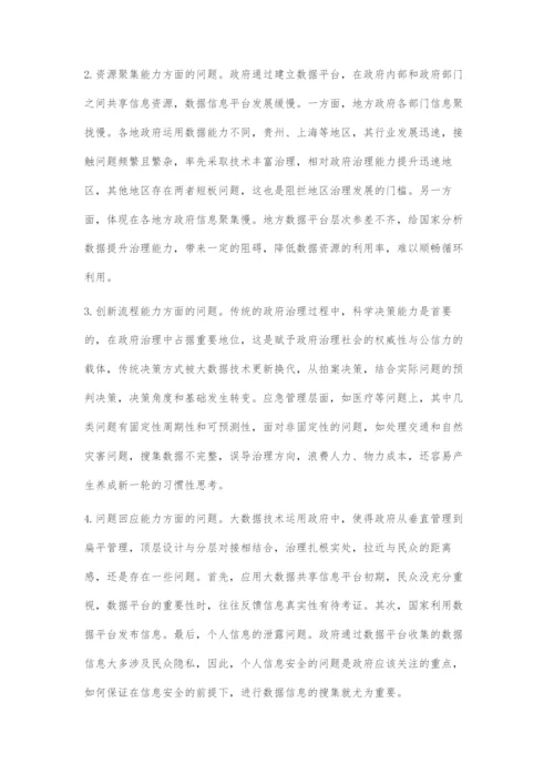 大数据技术运用于政府治理能力提升的问题.docx