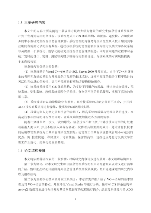毕业设计(论文)--基于vc--的北方民族大学研究生综合信息管理系统的设计与实现.docx