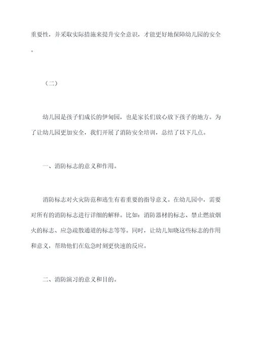 幼儿园培训消防安全总结