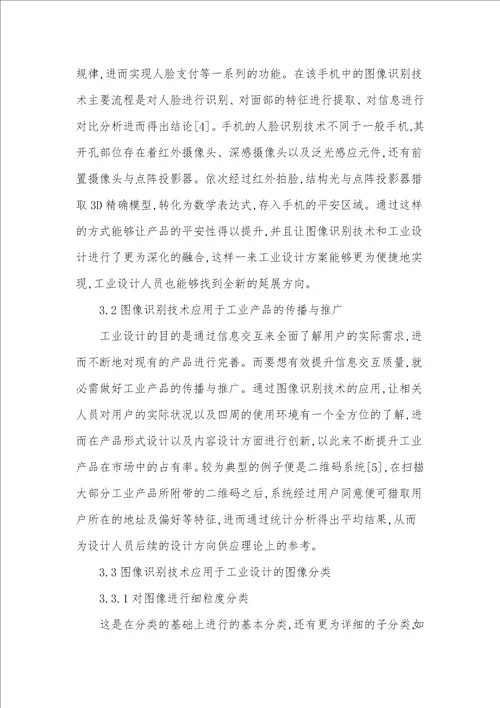 工业设计信息交互中运用图像识别技术的意义与策略