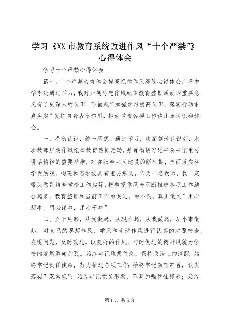 学习《XX市教育系统改进作风“十个严禁”》心得体会 (3).docx