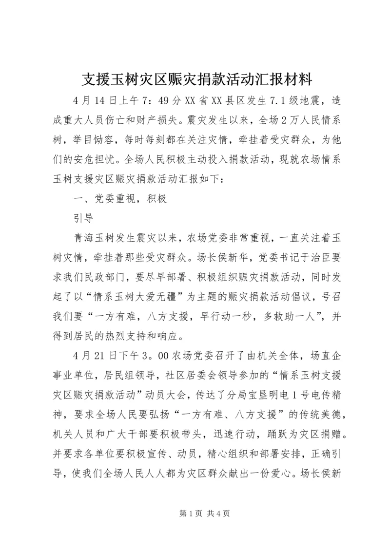 支援玉树灾区赈灾捐款活动汇报材料 (2).docx