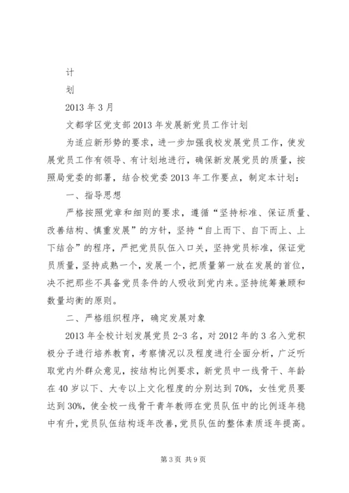 篇一：XX党支部发展党员计划[1].docx