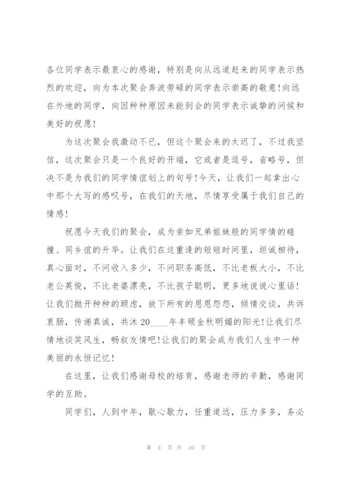 激情的同学聚会发言稿5篇.docx