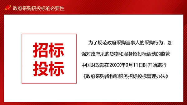 政府采购招投标培训投标文件制作及注意事项PPT