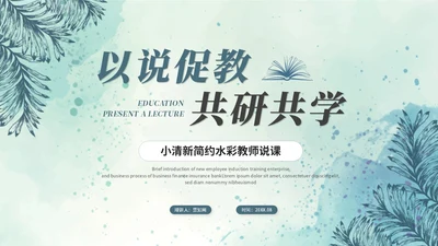 小清新水彩风教师说课教学课件教育培训教师公开课ppt模板