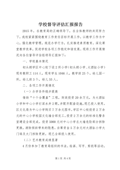 学校督导评估汇报报告.docx