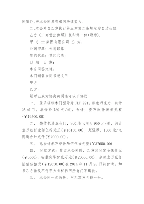 木门销售合同书范本(2).docx