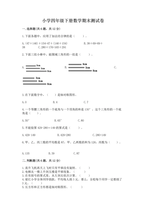 小学四年级下册数学期末测试卷（考试直接用）.docx