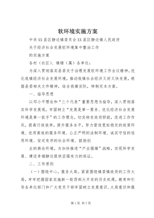 软环境实施方案 (3).docx