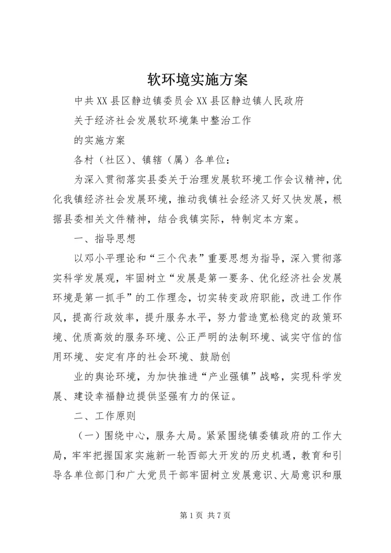 软环境实施方案 (3).docx