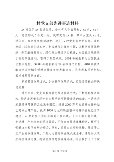 村党支部先进事迹材料 (18).docx