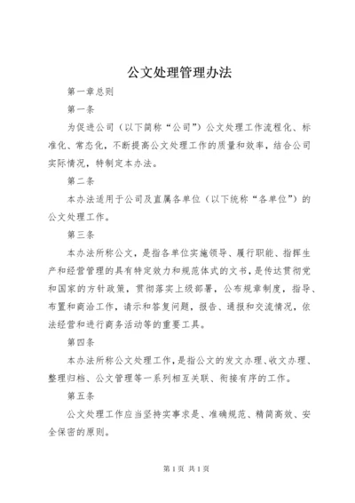 公文处理管理办法.docx