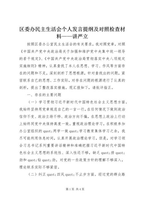 区委办民主生活会个人发言提纲及对照检查材料——讲严立.docx