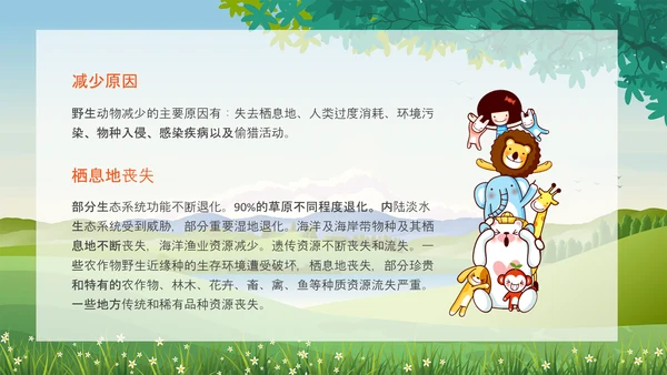 野生动物保护法公益活动宣传森林PPT模板