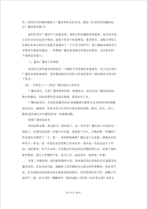 校园广播站总结范文十篇