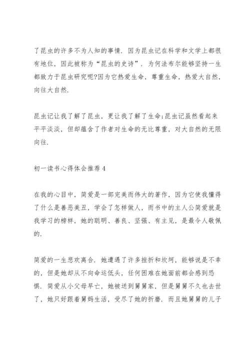 初一读书心得体会推荐5篇.docx