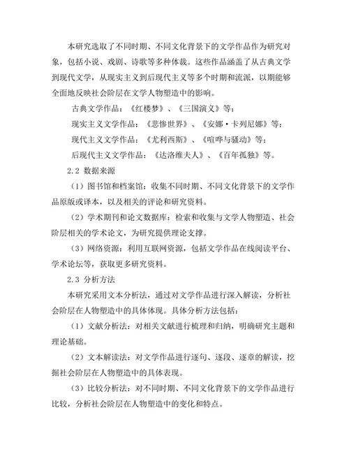 社会阶层与文学作品中的人物塑造