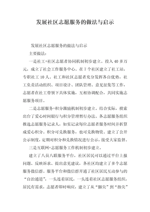 发展社区志愿服务的做法与启示