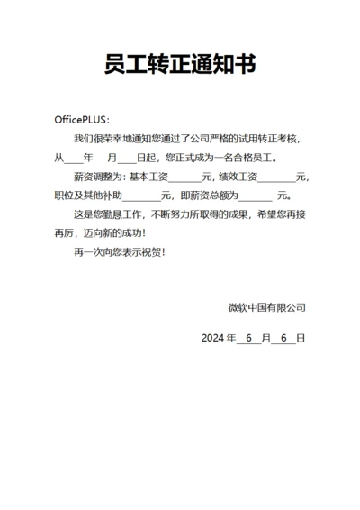 员工转正通知书