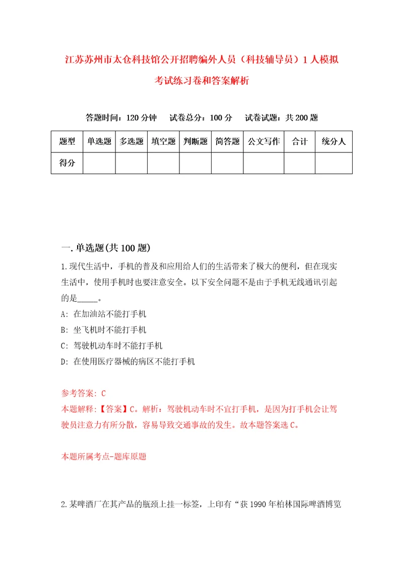 江苏苏州市太仓科技馆公开招聘编外人员科技辅导员1人模拟考试练习卷和答案解析第151版