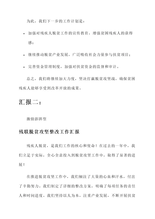 残联脱贫攻坚整改工作汇报