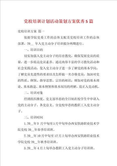 党校培训计划活动策划方案优秀5篇