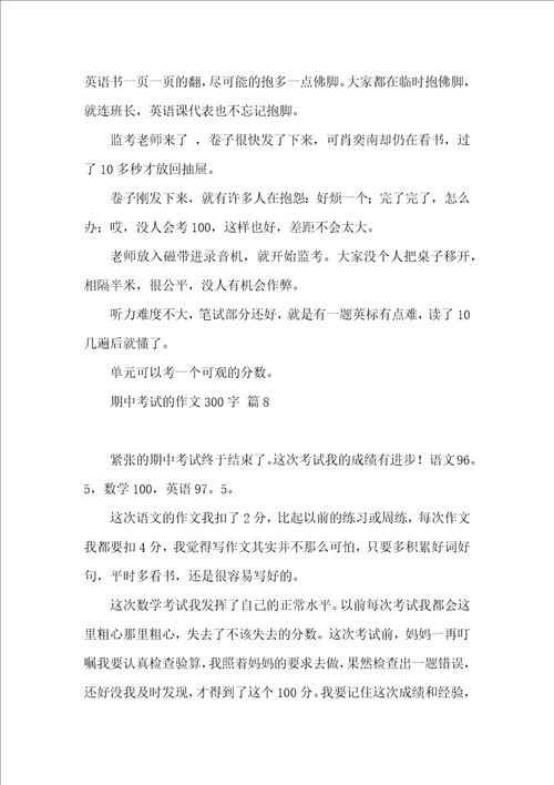 有关期中考试的作文300字汇编八篇