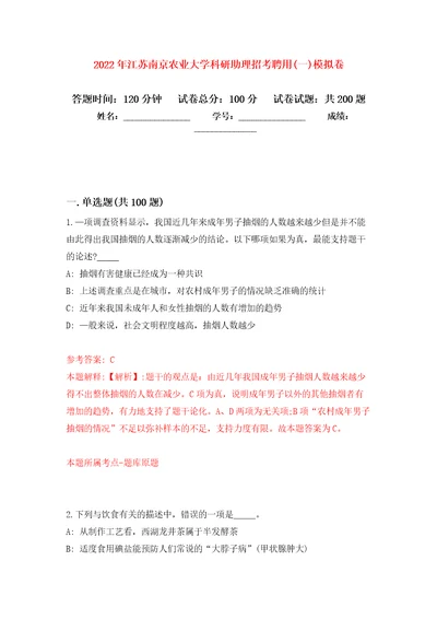 2022年江苏南京农业大学科研助理招考聘用(一)模拟卷（第7版）