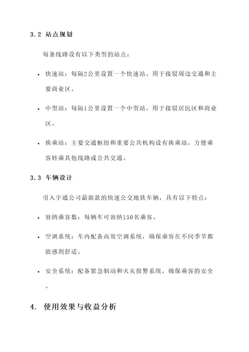 宇通快速公交地铁规划方案