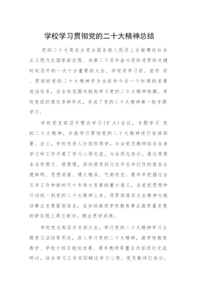 【情况报告】学校学习贯彻党的二十大精神总结.docx