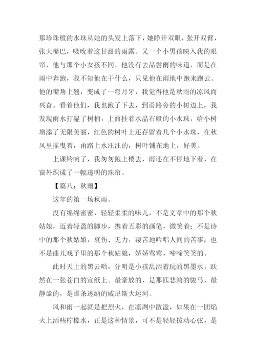 秋雨作文500字-20.docx