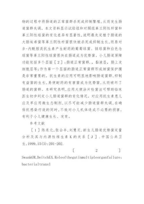 抗生素在临床对小儿肠道菌群的影响及微生态制剂的应用论文.docx
