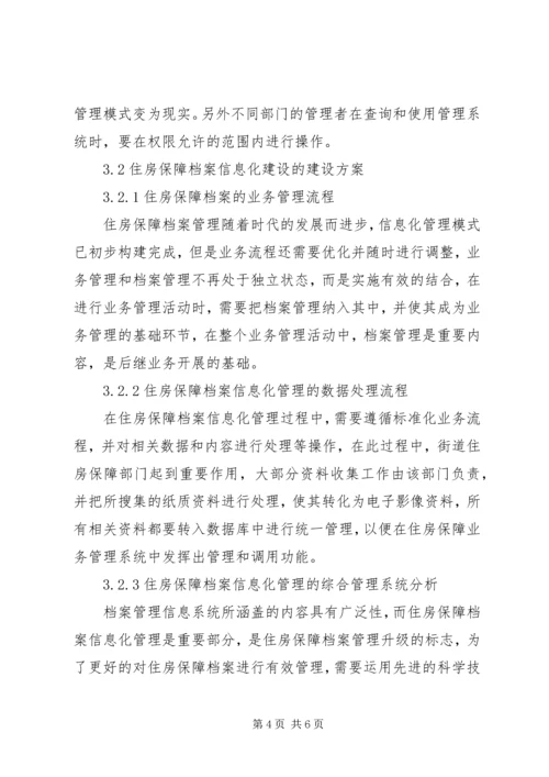 住房保障档案信息化管理工作思考.docx