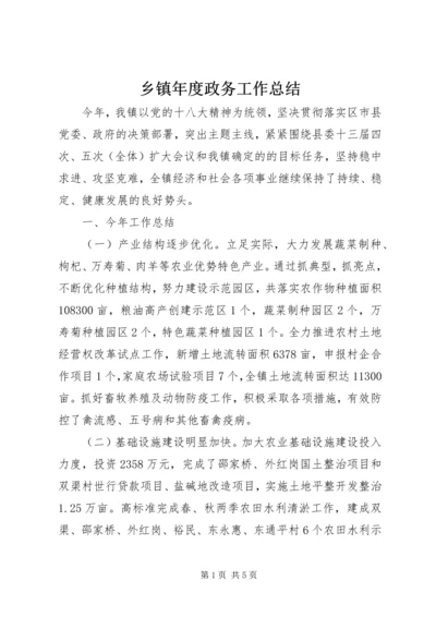 乡镇年度政务工作总结.docx