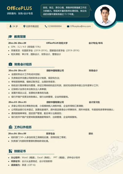 财务会计实习求职简历模板