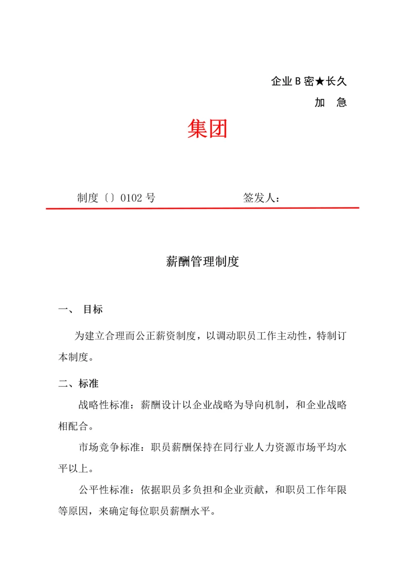 公司薪酬核心制度.docx