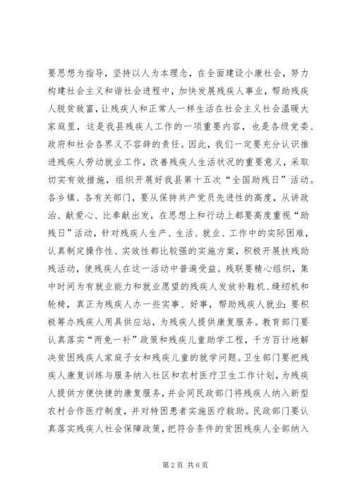 全国助残日县领导致辞稿.docx