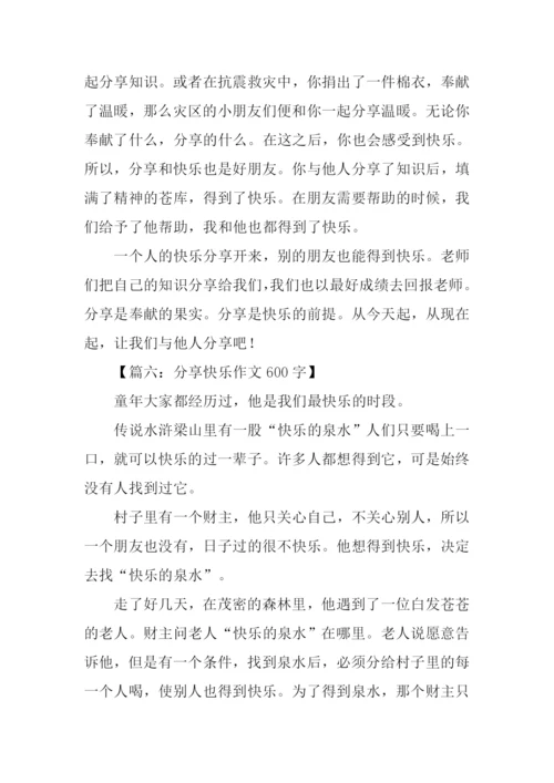 分享快乐作文600字.docx